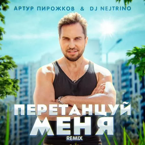 Артур Пирожков, DJ Nejtrino - ПеретанцуйМеня (Remix)