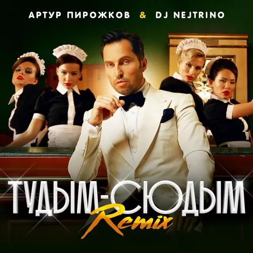 Артур Пирожков, DJ Nejtrino - туДЫМ-сюДЫМ (Remix)