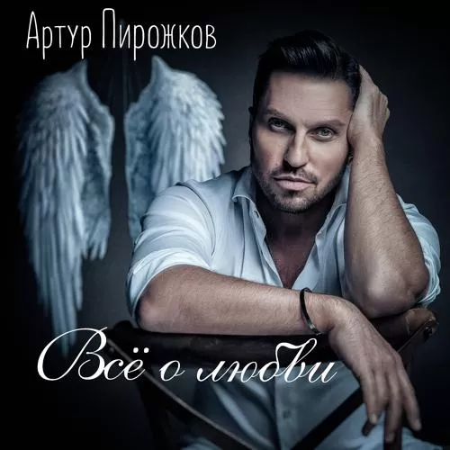 Артур Пирожков - Понарошку (Cover Version)