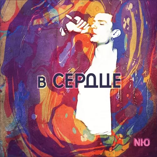 NЮ - Верь в меня