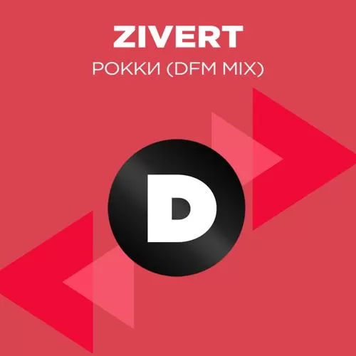 Zivert - Рокки (DFM mix)