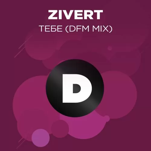 Zivert - Тебе (DFM mix)