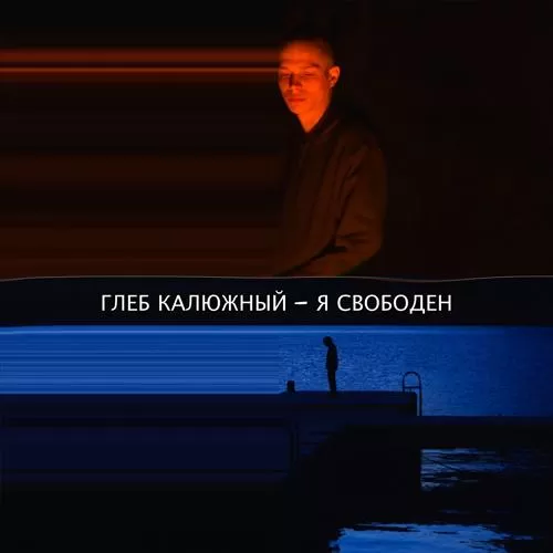 Глеб Калюжный, FD Vadim - Апельсиновое дерево (Original Soundtrack 