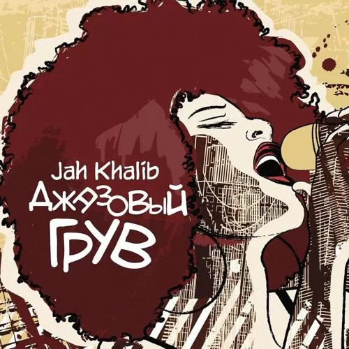 Jah Khalib - Песня о тебе