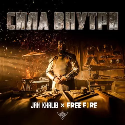 Jah Khalib, Free Fire - Сила Внутри