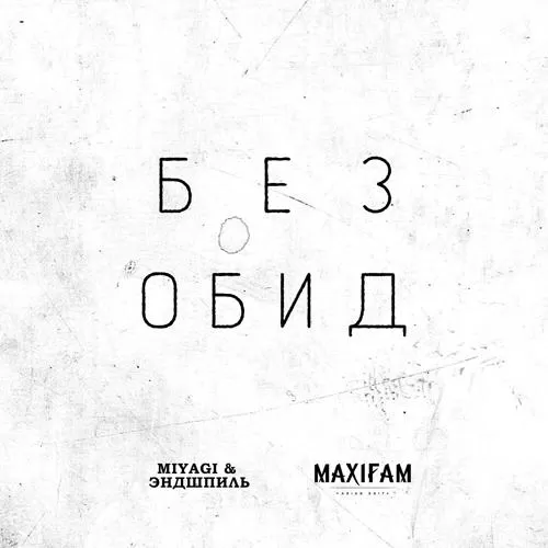 Maxifam, MiyaGi & Эндшпиль - Без обид