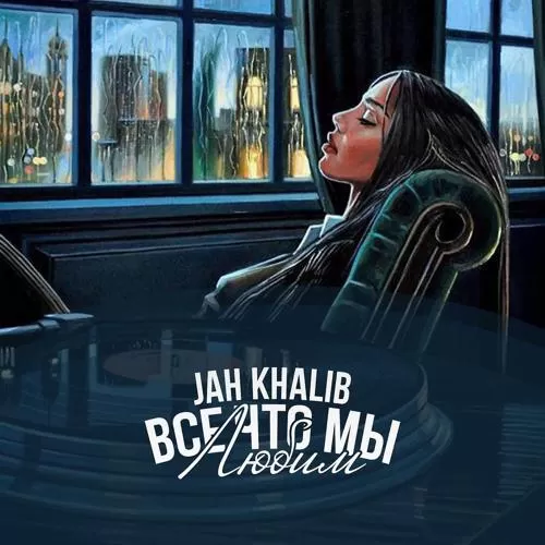 Jah Khalib, Айжан Байсакова - На параллельных путях (feat. Айжан Байсакова)