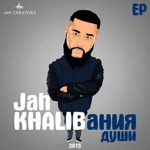 Jah Khalib - Иди вслепую на свет