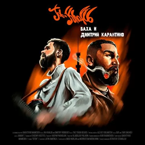 Jah Khalib, Jaman T - La Vida Loca (feat. Jaman T)