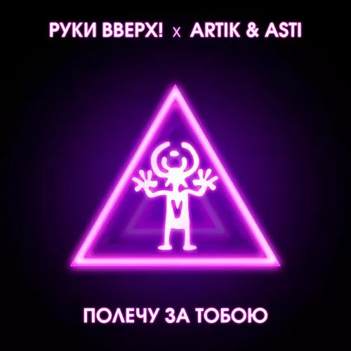 Руки вверх!, Artik & Asti - Полечу за тобою