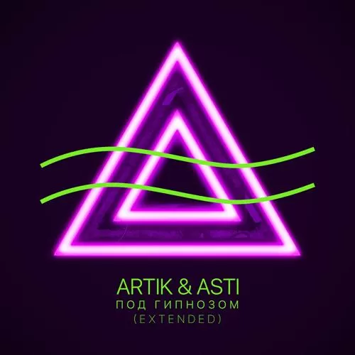 Artik & Asti - Под гипнозом (Extended Version)