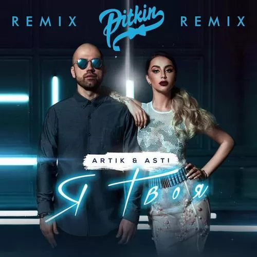 Artik & Asti - Я твоя (DJ Pitkin Remix)