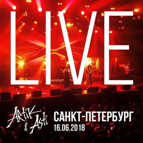 Artik & Asti - Ангел (Live в Санкт-Петербург) (Live at Sankt-Peterburg)