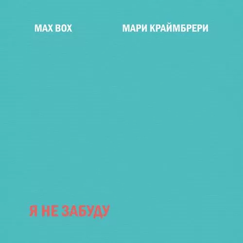 Max Box, Мари Краймбрери - Я не забуду