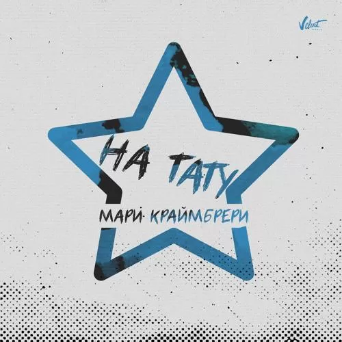 Мари Краймбрери - На тату