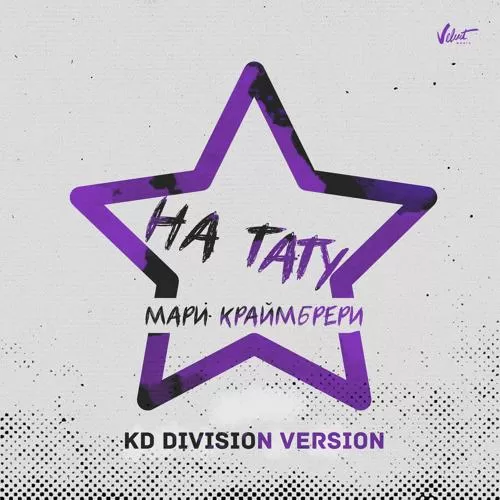 Мари Краймбрери - На тату (KD Division Version)