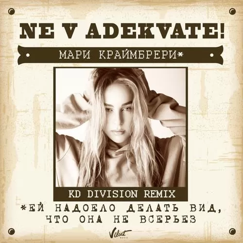 Мари Краймбрери - Не в адеквате (KD Division Radio Remix)