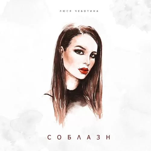 Люся Чеботина - Соблазн