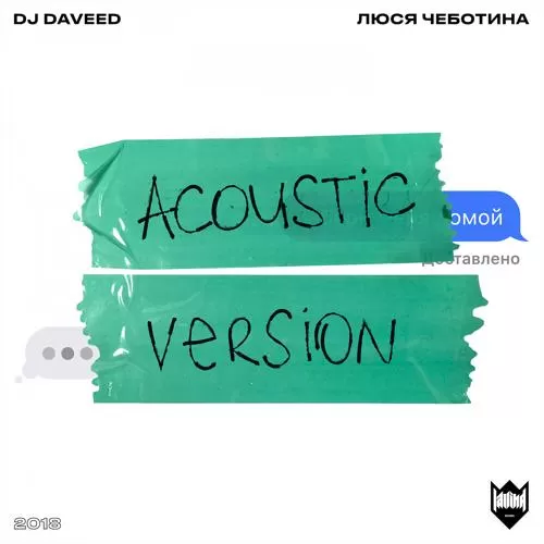 DJ Daveed, Люся Чеботина - Забери меня домой (Acoustic Version)