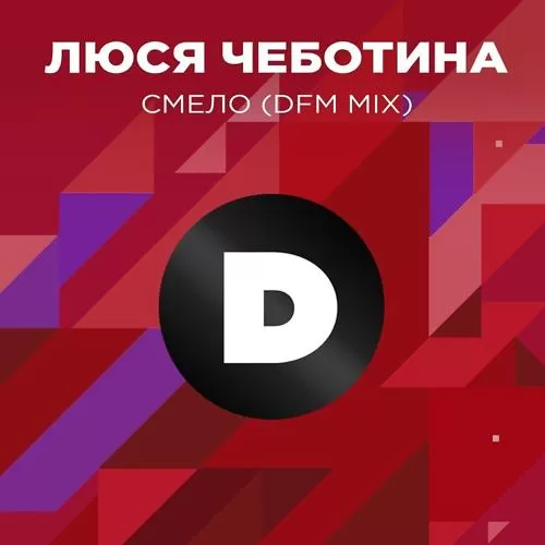 Люся Чеботина - Смело (DFM Mix)