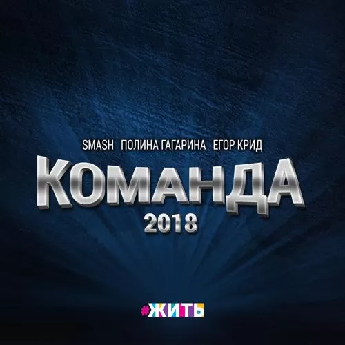 Полина Гагарина, Егор Крид, DJ SMASH - Команда 2018