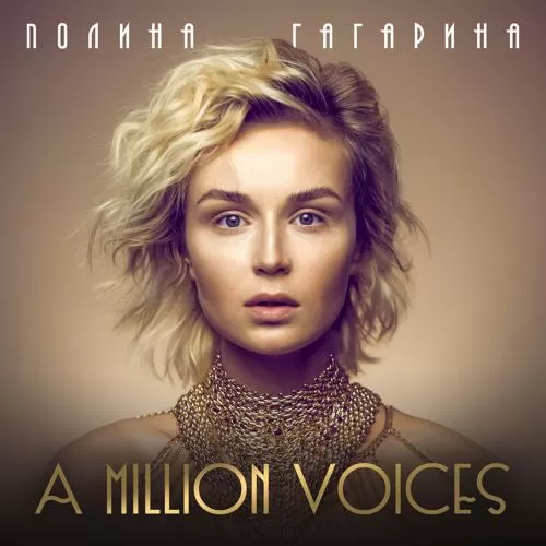 Полина Гагарина - A Million Voices