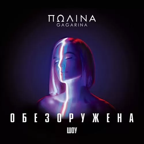 Полина Гагарина - Меланхолия (Live)