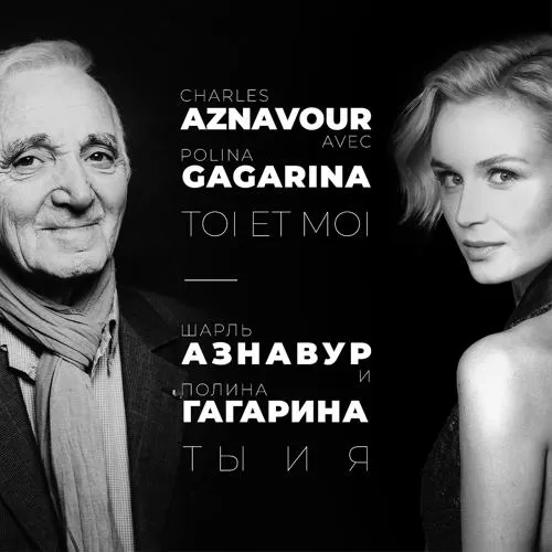 Charles Aznavour, Полина Гагарина - ты и я