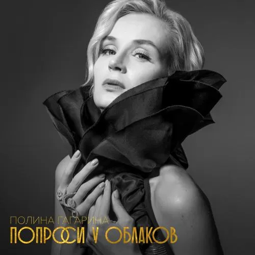 Полина Гагарина - Time Stop