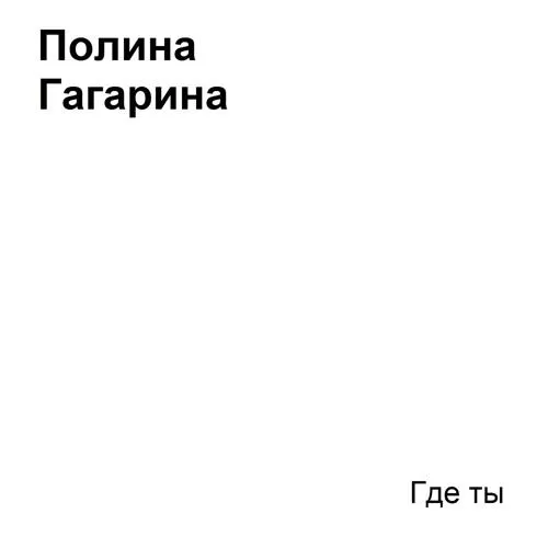 Полина Гагарина - Где ты