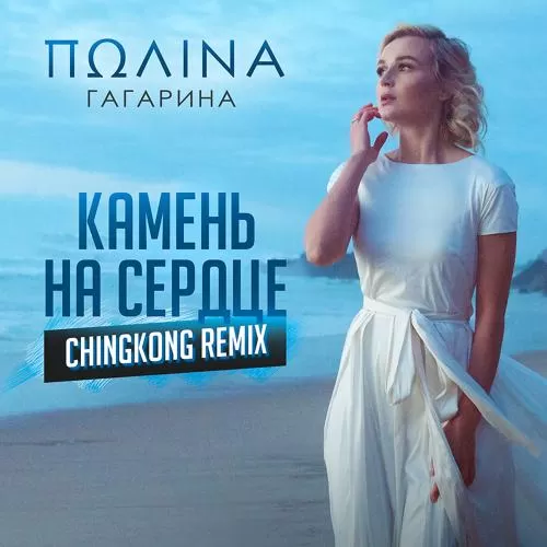 Полина Гагарина - Камень на сердце (Chinkong Remix)