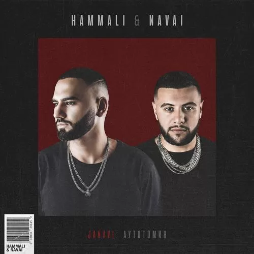 HammAli & Navai - Запах снов