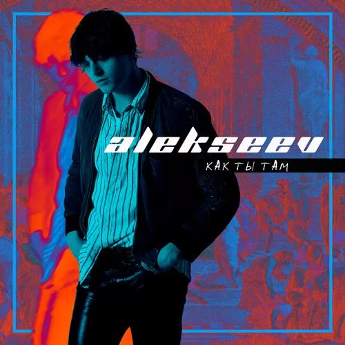 alekseev - Как ты там