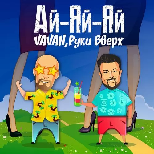 Vavan, Руки вверх! - Ай-яй-яй