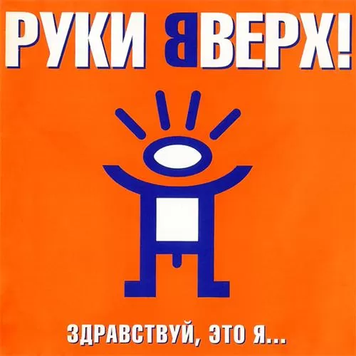 Руки вверх! - Здравствуй, это я