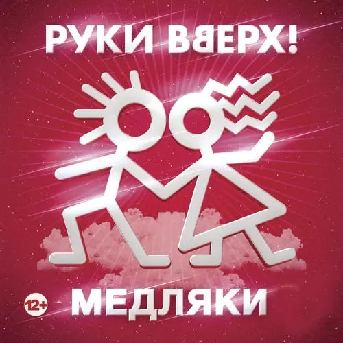 Руки вверх! - Лишь о тебе мечтая