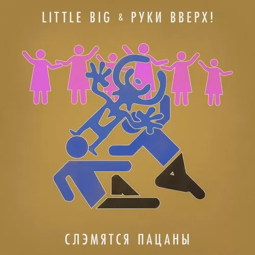 Little Big, Руки вверх! - Слэмятся пацаны