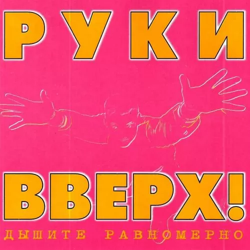 Руки вверх! - Малыш