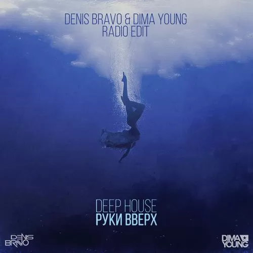 Руки вверх! - Deep House (Denis Bravo & Dima Young Radio Edit)