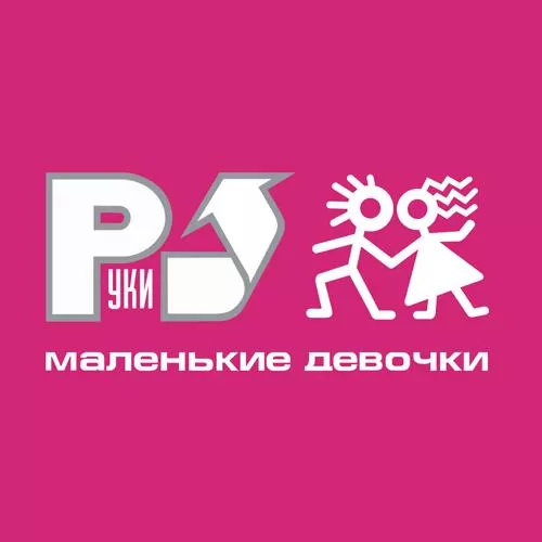 Руки вверх! - 18 Мне уже