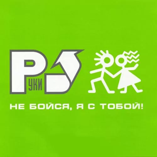 Руки вверх! - Не бойся, я с тобой!