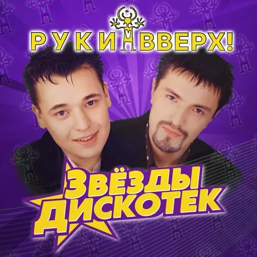 Руки вверх! - 1,2,3,4,5