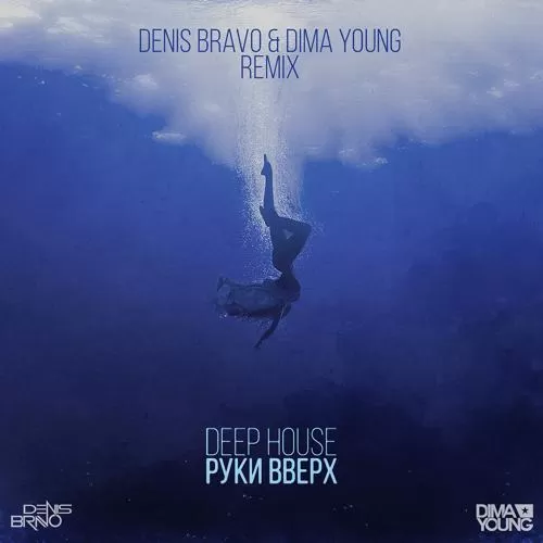 Руки вверх! - Deep House (Denis Bravo & Dima Young Remix)