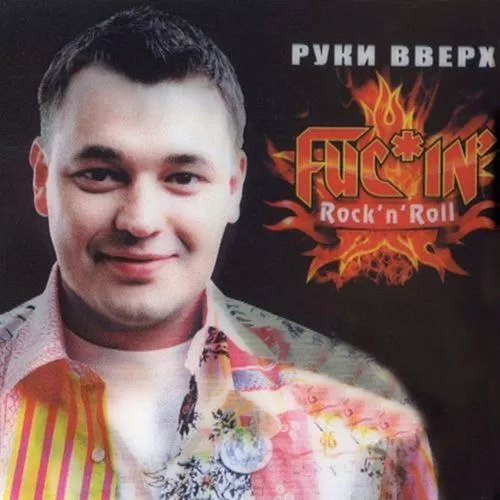 Руки вверх! - Fucin' rock'n'roll