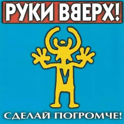 Руки вверх! - Чужие губы