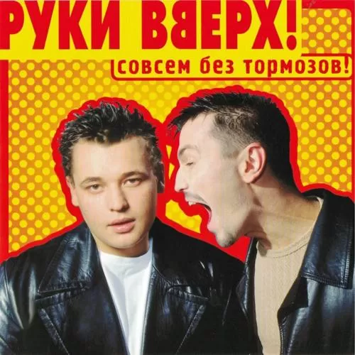 Руки вверх! - Некрасивая