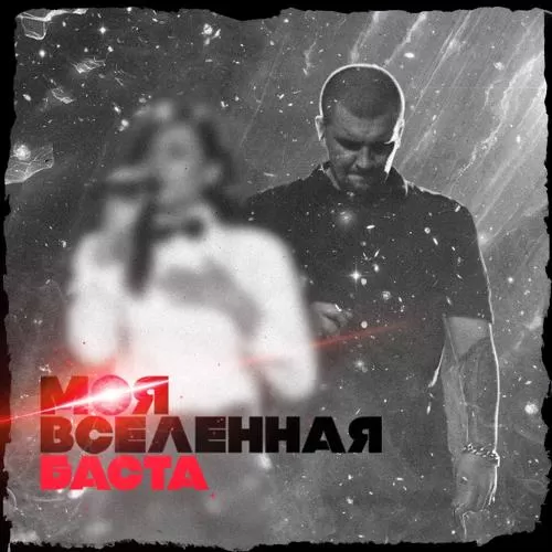 Баста - Моя Вселенная