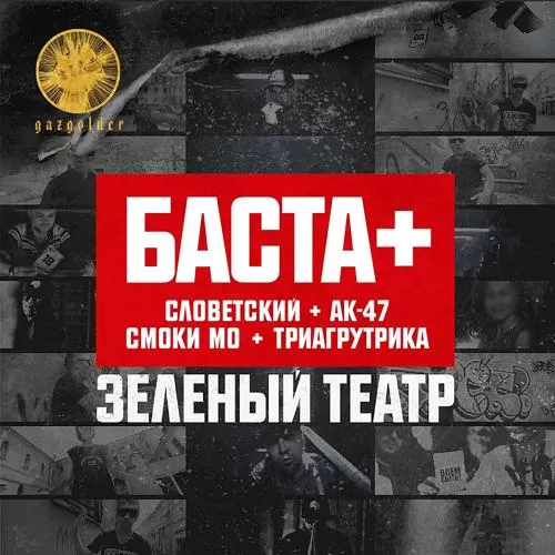 Баста, AK47, Smoki Mo, Словетский, Триагрутрика, Q P - Зелёный театр