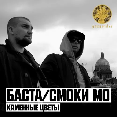 Баста, Smoki Mo - Каменные цветы