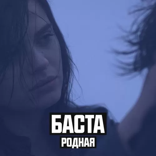 Баста, Софи - Родная (Cover Version)